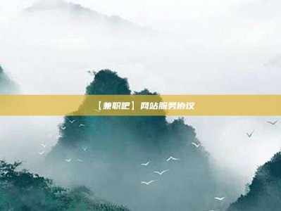 哈尔滨【兼职吧】网站服务协议